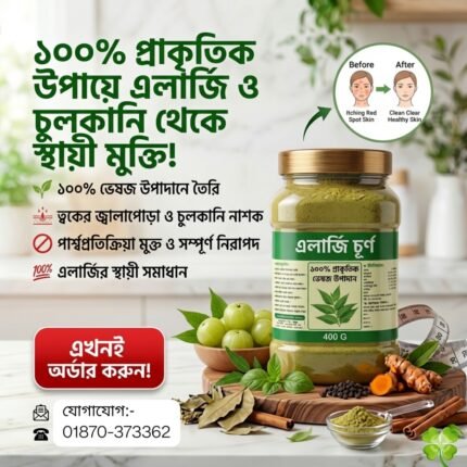 🌿 এলার্জি চূর্ণ – প্রাকৃতিক ভেষজ পাউডার (400 গ্রাম)