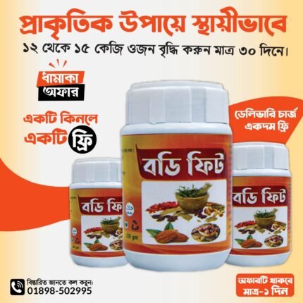 🌿 Body fit - বডি ফিট হেল্থ সাপ্লিমেন্ট। ( একটি কিনলে একটি ফ্রি )